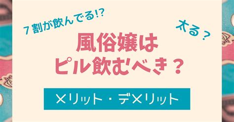 7割の風俗嬢がピルを服用している！？低用量ピルの副作用や危。